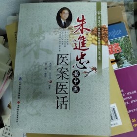 朱进忠老中医50年临床治验系列丛书：朱进忠老中医医案医话