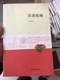 饮食探幽 王子辉先生关于饮食文化的历史探索 可以品味自古以来的饮食文化