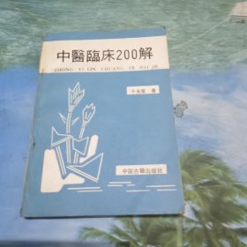 中医临床200解