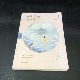 从此深情永不负--下册