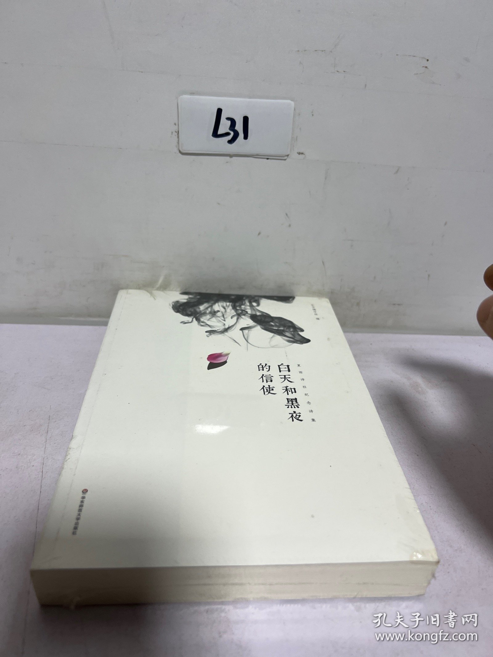 夏雨诗社纪念诗集：白天和黑夜的信使