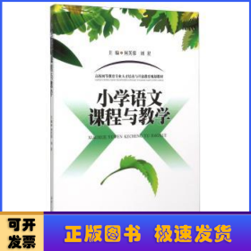 小学语文课程与教学