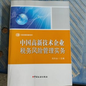 中国高新技术企业税务风险管理实务——作者签名