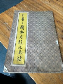 6222:王羲之兰亭序技法要诀 一册 品相如图