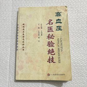 疑难病名医特色经验丛书 高血压名医秘验绝技