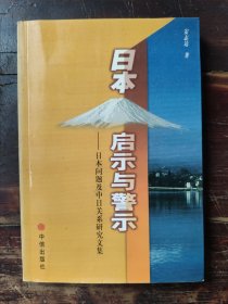 日本启示与警示：日本问题及中日关系研究文集