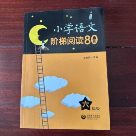 小学语文阶梯阅读80篇 六年级