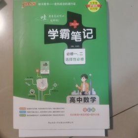 21学霸笔记--2.高中数学·必修+选择性必修（通用版）新教材