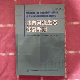 城市河流生态修复手册