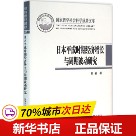 日本平成时期经济增长与周期波动研究