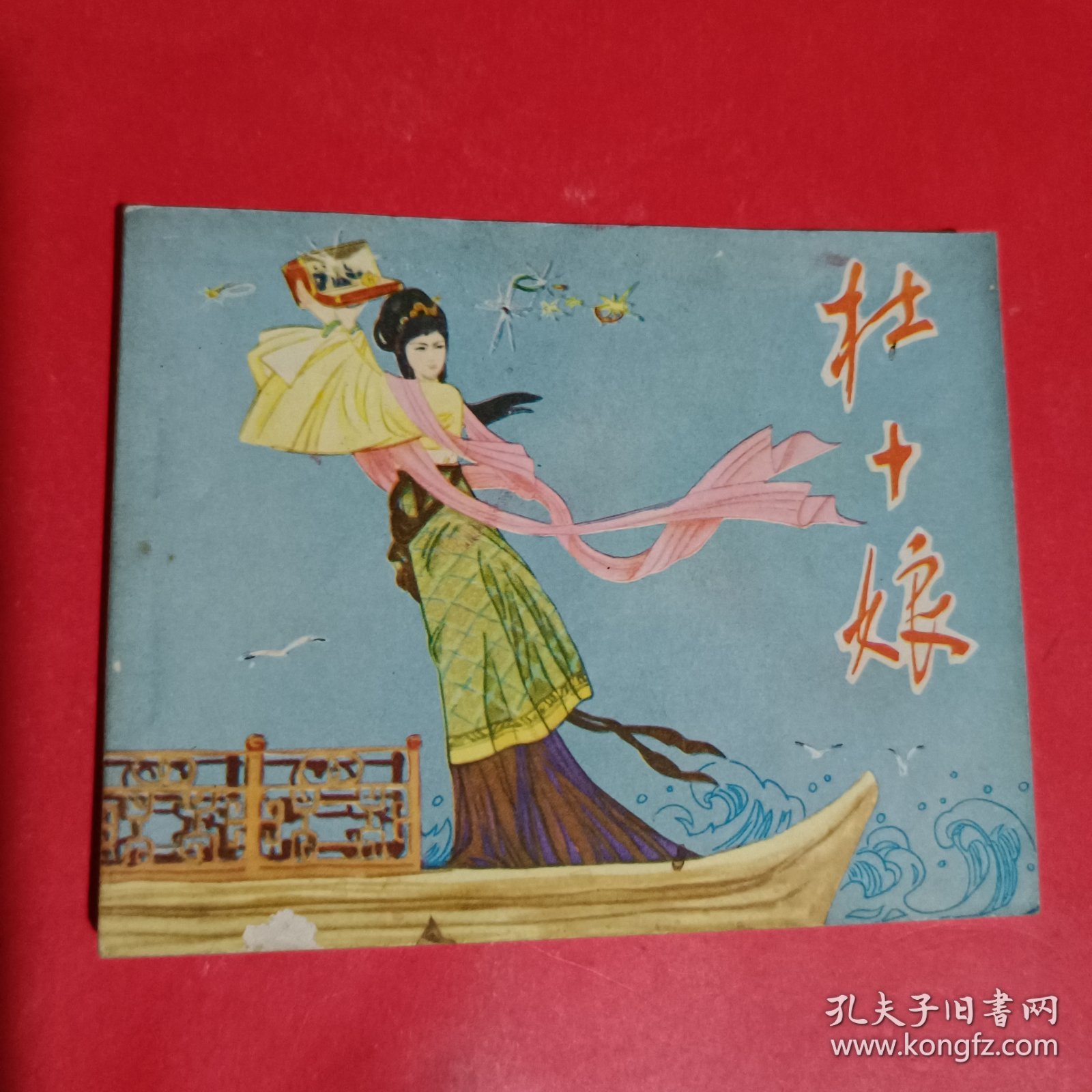 杜十娘连环画