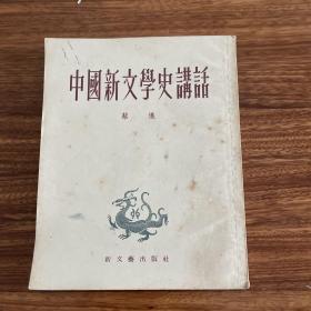 中国新文学史讲话