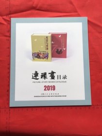 上海人民美术出版社2019年连环画目录（24开 平装 连环画 小人书 配套工具书 ）