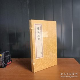 四库未收子部珍本汇刊5：赖仙心印