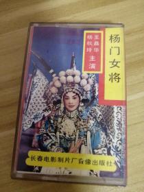 京剧《杨门女将》上集，磁带