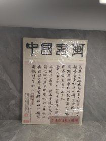 中国书画 2024年第7期