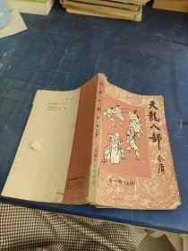 天龙八部 第一卷（上）