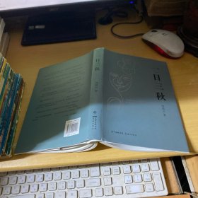 一日三秋 （精装）