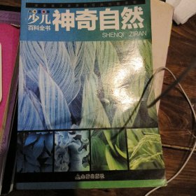 少儿百科全书 中国少年儿童百科全书 ⑤神奇自然 彩图注音版 6-12岁小学生青少年版 三年级课外书