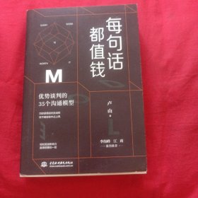 每句话都值钱：优势谈判的35个沟通模型（每个人都可以成为高效沟通者。）