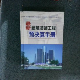 最新建筑装饰工程预决算手册   4