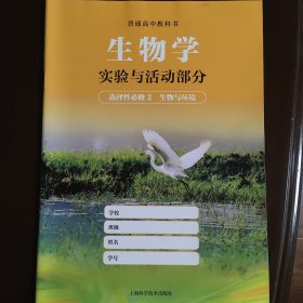 普通高中教科书 生物学 实验与活动部分 选择性必修2 生物与环境