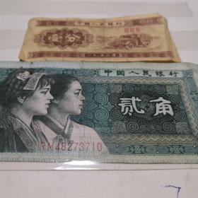 第四套人民币 贰角 1980年（纸币）RM48273710  +第二套人民币 壹分 1953年（纸币）
