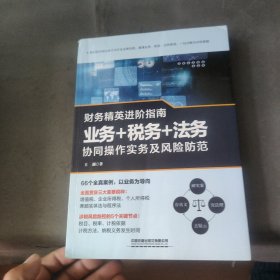 财务精英进阶指南：业务+税务+法务协同操作实务及风险防范