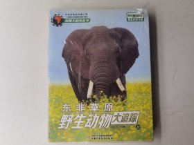 《我们爱科学》精品科普书系——东非草原野生动物大追踪（上、下）