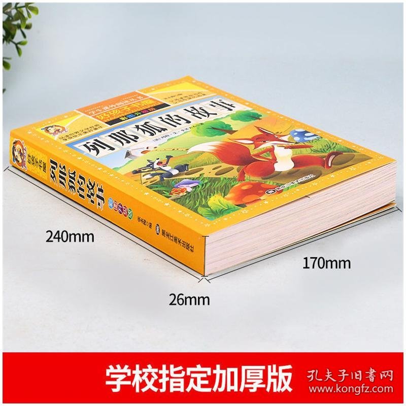 列那狐的故事 彩图升级版玛特·艾·季诺夫人黑龙江美术出版社9787559306487正版