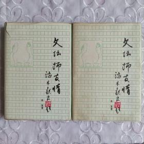 《文坛师友情》（散文集，上下两册，全），作者签赠本