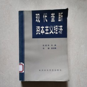 现代垄断资本主义经济