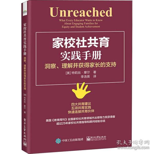 家校社共育实践手册(洞察理解并获得家长的支持) 教学方法及理论 (美)特莉丝·摩尔