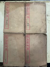 续名医类案（卷十——十一、卷十四——十七、卷二十一——二十三、卷廿四——廿五）【4册合售】
