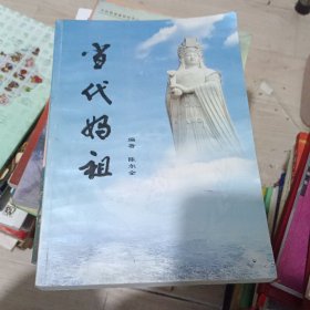 当代妈祖
