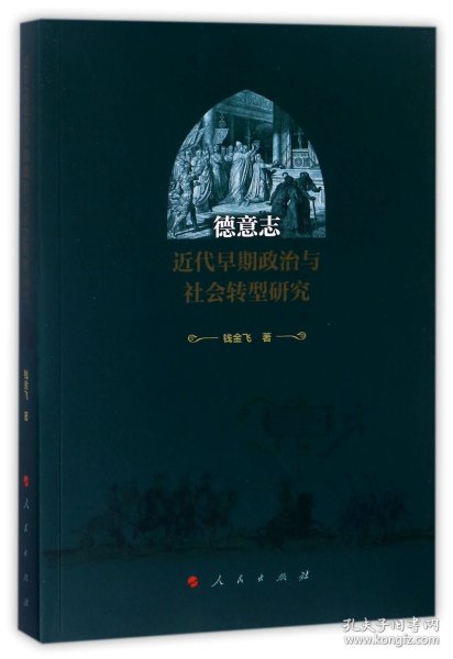 德意志近代早期政治与社会转型研究