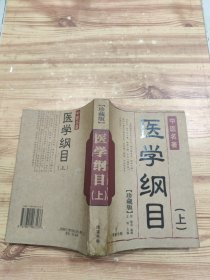 医学纲目（上）