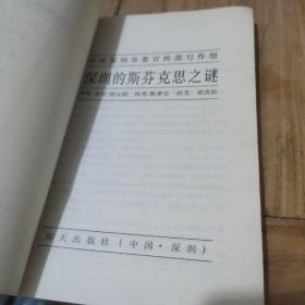 深圳斯芬克思之谜