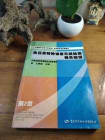 NDT全国特种设备无损检测人员资格考核统编教材：承压类特种设备无损检测相关知识（第2版）