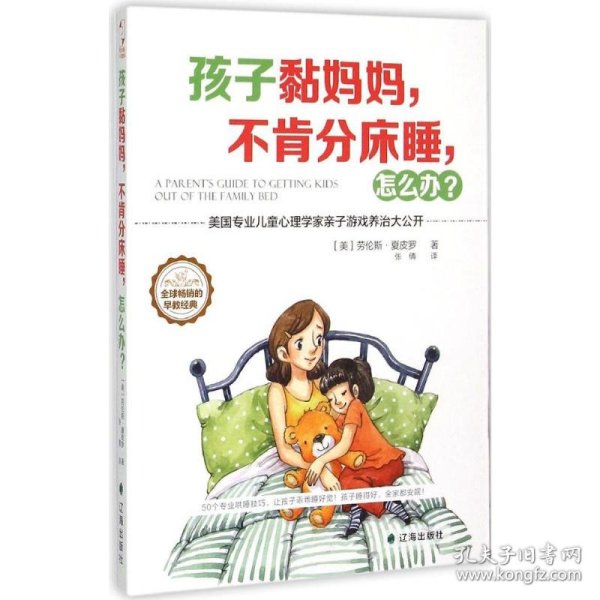 孩子黏妈妈，不肯分床睡，怎么办？