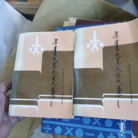 小学教师手册上下蒙文