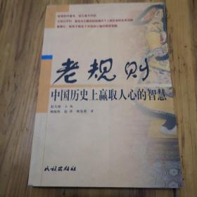 老规则:中国历史上赢取人心的智慧