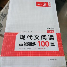 现代文阅读技能训练100篇 八年级 第10次修订 名师编写审读 28所名校联袂推荐 开心一本