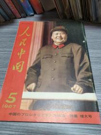 人民中国1967年5月日文画报（瀚A3）有订孔眼，详细见图