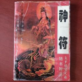 《神符》中国古代预测学研究 中州古籍出版社 私藏 书品如图