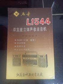 燕舞Ll544双合座立体声收录音机使用说明书