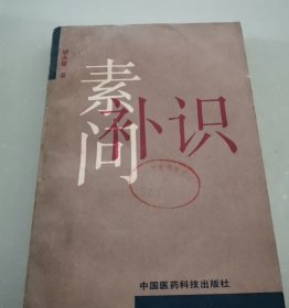 素问补识