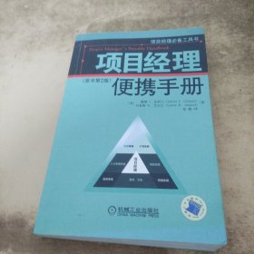 项目经理便携手册