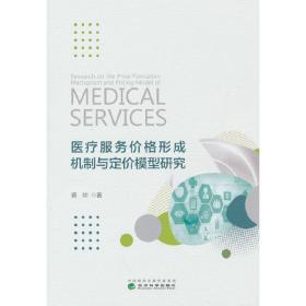 医疗服务价格形成机制与定价模型研究