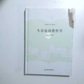 中国书籍·学术之星文库：生存论消费哲学